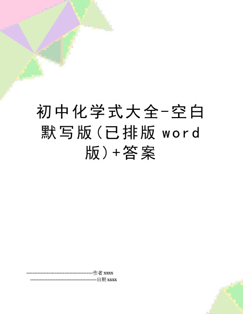 最新初中化学式大全-空白默写版(已排版word版)+答案