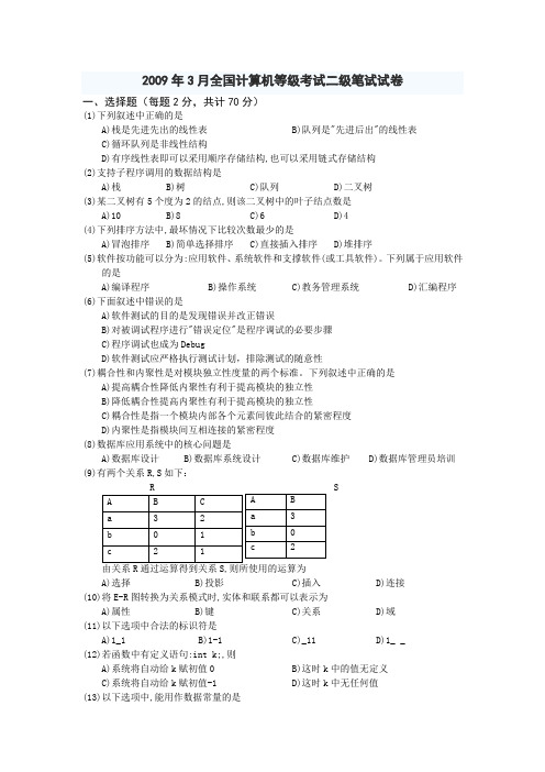 2009年3月计算机等级考试二级C语言笔试真题及答案