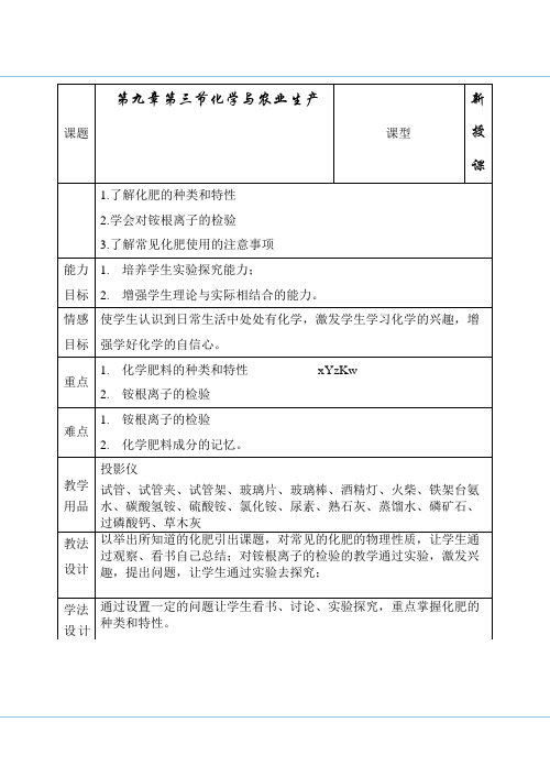 化学鲁教版九年级全9-3《化学与农业生产》教案