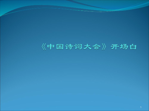 中国诗词大会第三季开场白ppt课件