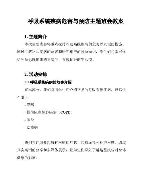 呼吸系统疾病危害与预防主题班会教案