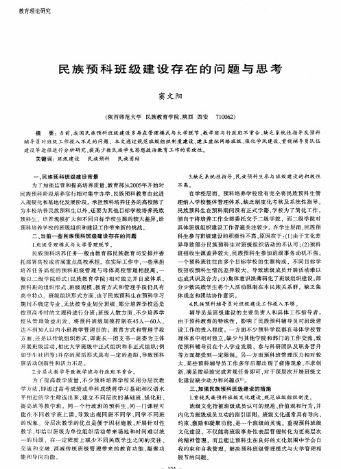 民族预科班级建设存在的问题与思考