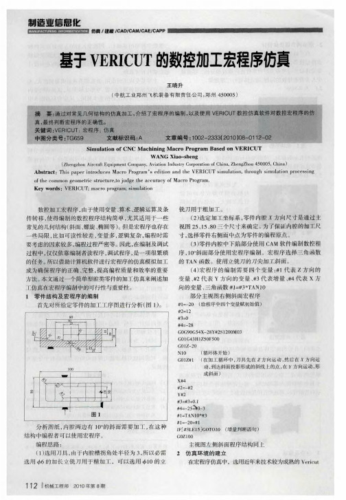 基于VERICUT的数控加工宏程序仿真