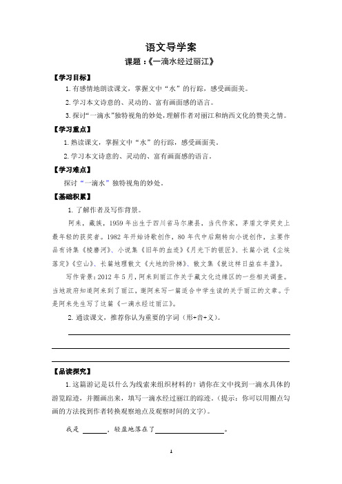 《一滴水经过丽江》导学案