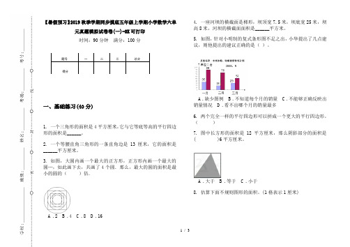 【暑假预习】2019秋季学期同步摸底五年级上学期小学数学六单元真题模拟试卷卷(一)-8K可打印