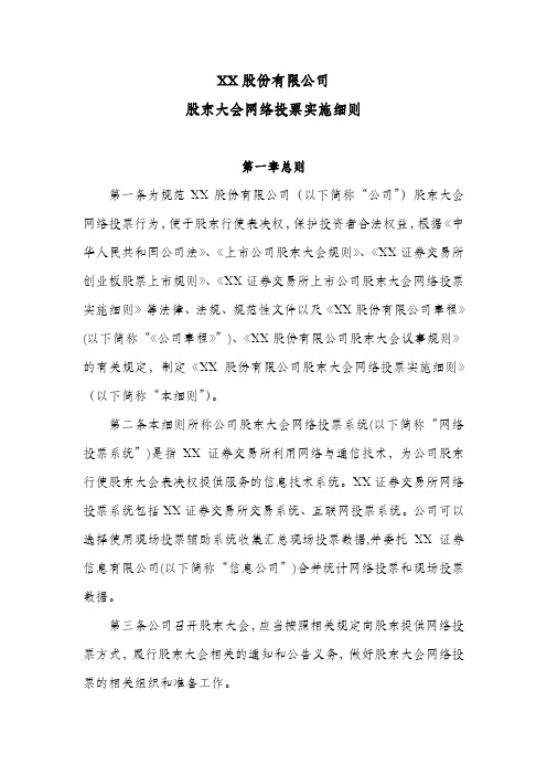 股东大会网络投票实施细则