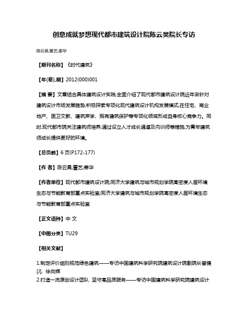 创意成就梦想  现代都市建筑设计院陈云昊院长专访