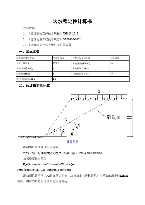 边坡稳定性计算书 5#