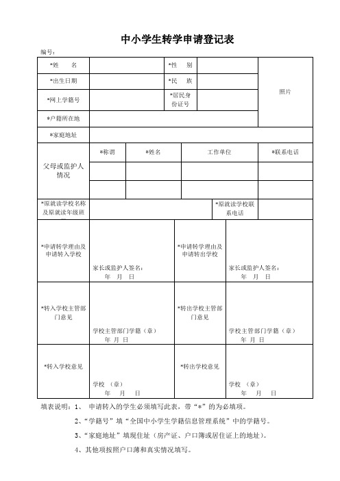 转学申请登记表