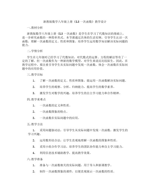 浙教版数学八年级上册《5.3 一次函数》教学设计