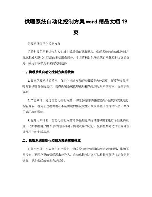 供暖系统自动化控制方案word精品文档19页