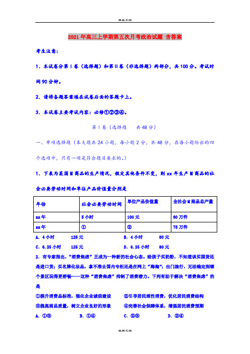 2021年高三上学期第五次月考政治试题 含答案