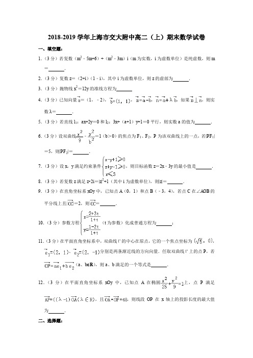 上海市交大附中2018-2019学年上学期高二数学期末试卷(解析版)