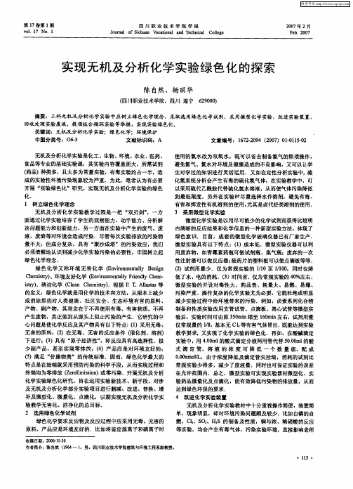 实现无机及分析化学实验绿色化的探索