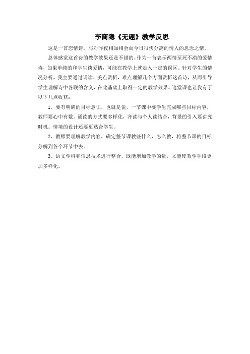 【课外古诗词诵读】李商隐《无题》教学反思(部编人教版九年级语文上册第6单元)