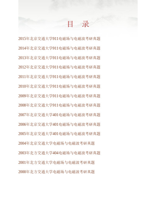 (NEW)北京交通大学电子信息工程学院《911电磁场与电磁波》历年考研真题汇编