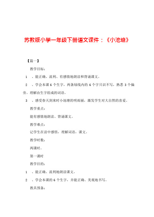 苏教版小学一年级下册语文课件：《小池塘》