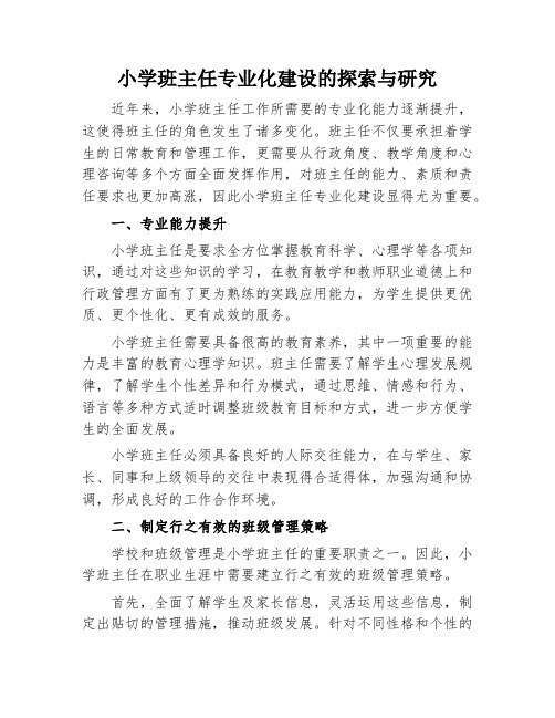 小学班主任专业化建设的探索与研究