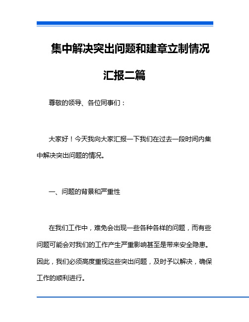 集中解决突出问题和建章立制情况汇报二篇