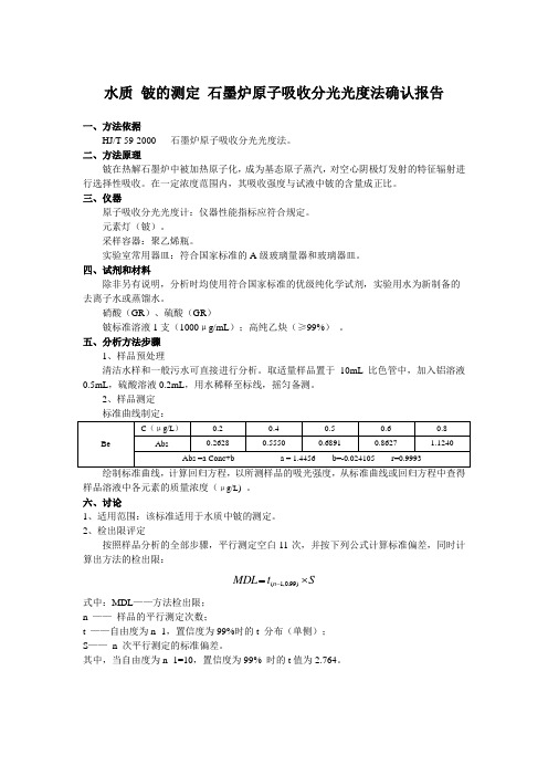 水质铍的测定石墨炉原子吸收分光光度法测定方法证实报告