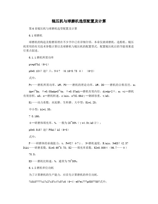 辊压机与球磨机选型配置及计算