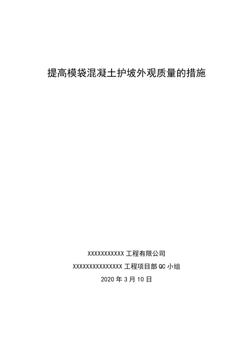 提高模袋混凝土护坡外观质量QC成果