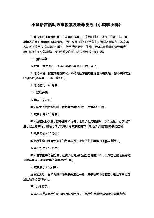 小班语言活动故事教案及教学反思《小鸡和小鸭》