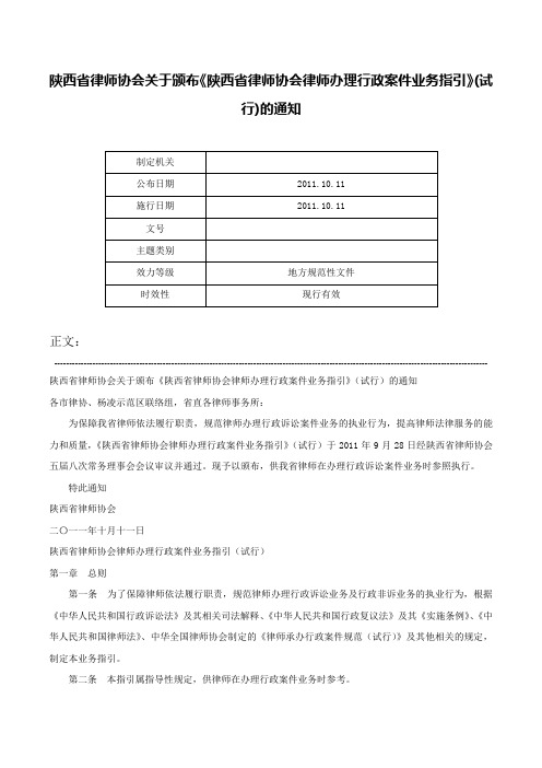 陕西省律师协会关于颁布《陕西省律师协会律师办理行政案件业务指引》(试行)的通知-