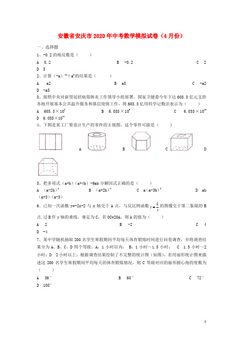 安徽省安庆市2020年中考数学模拟试卷(4月份)(含解析)