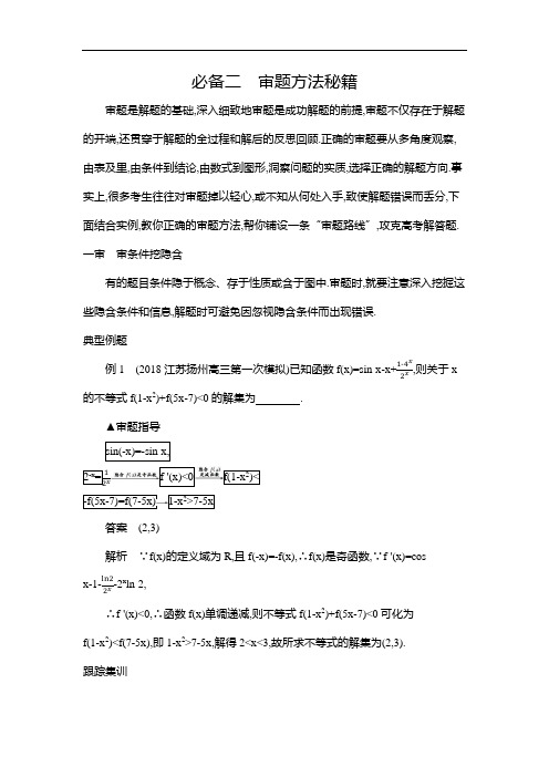 2019江苏高考数学二轮考前冲刺必备二 审题方法秘籍---精校解析Word版