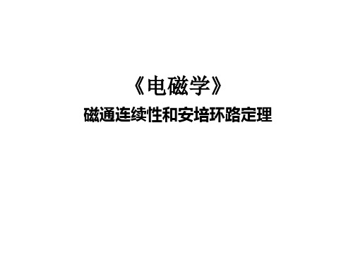 磁通连续性和安培环路定理