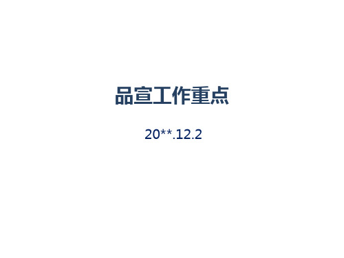 公司品牌宣传工作总结及明年工作重点PPT材料(企业年度品宣工作宣贯PPT)