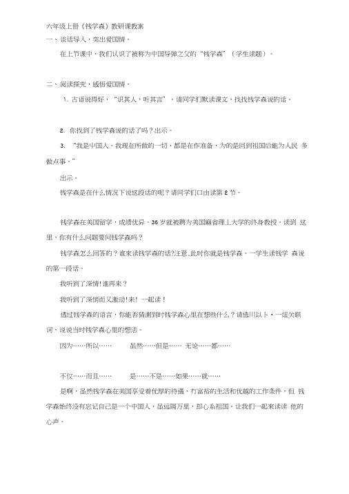 [计划]六年级上册《钱学森》教研课教案.docx