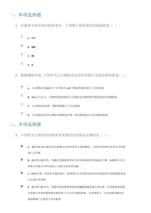 C14057主权信用评级基础理论课后测验90分答案