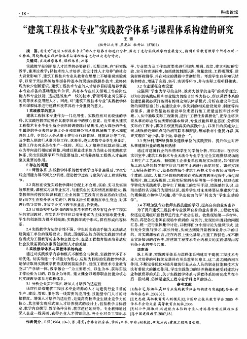 “建筑工程技术专业”实践教学体系与课程体系构建的研究