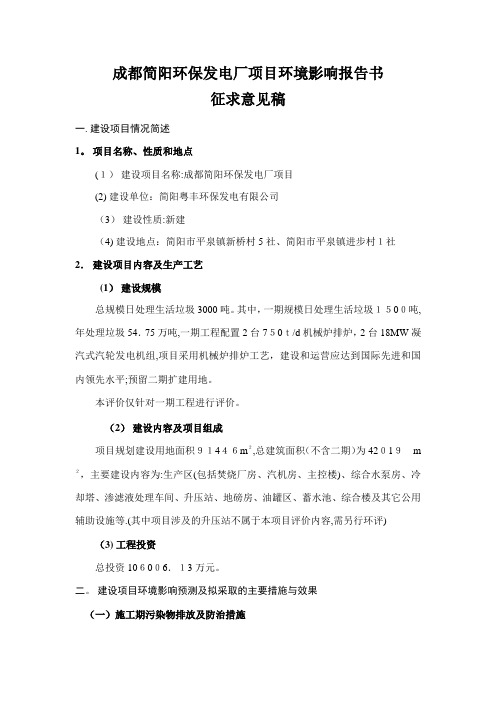 成都简阳环保发电厂项目环境影响报告书