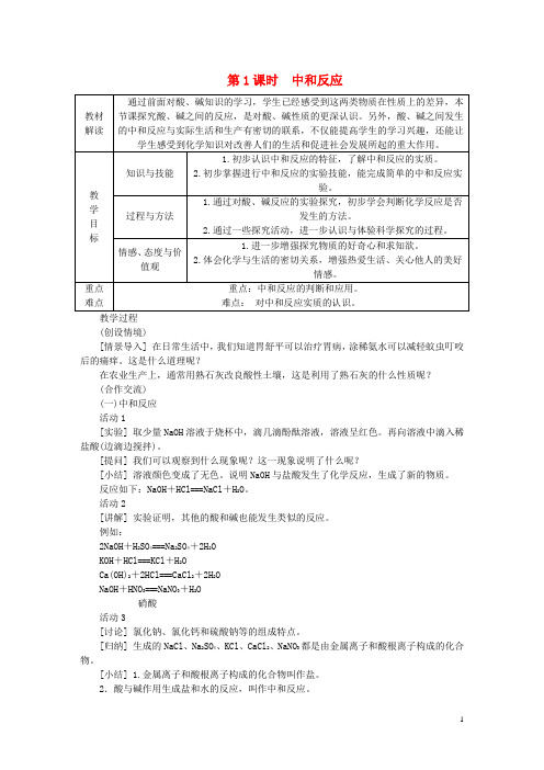 九年级化学下册第十单元酸和碱课题2酸和碱的中和反应10.2.1中和反应教案(新版)新人教版