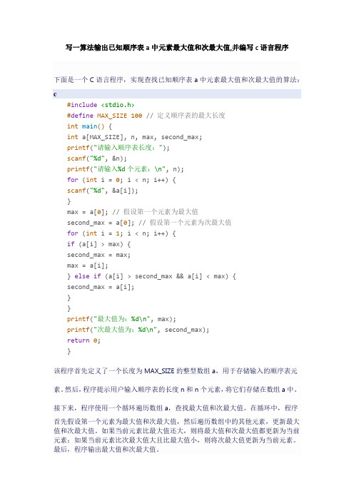 写一算法输出已知顺序表a中元素最大值和次最大值,并编写c语言程序