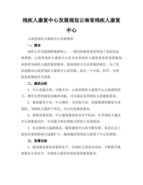 残疾人康复中心发展规划云南省残疾人康复中心