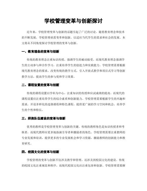 学校管理变革与创新探讨