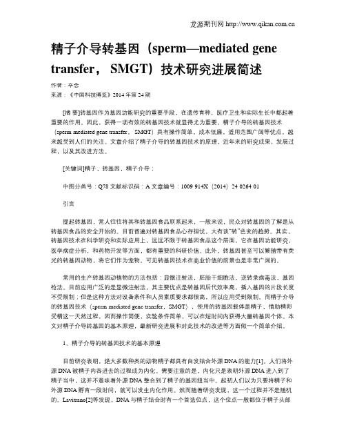 精子介导转基因(sperm—mediated gene transfer, SMGT)技术研究进展简