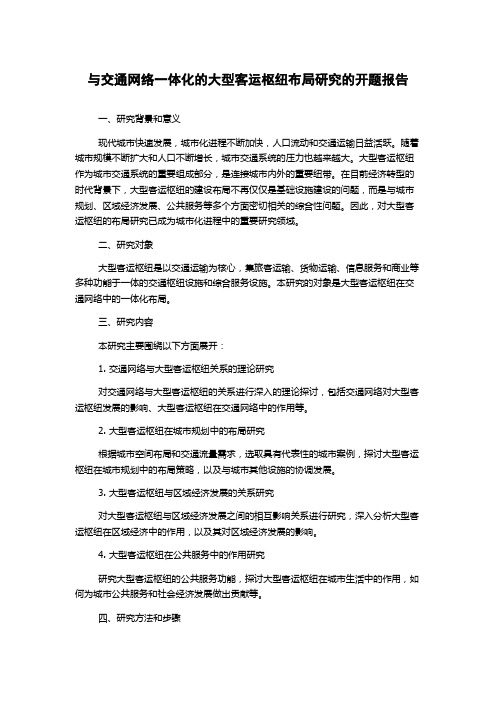 与交通网络一体化的大型客运枢纽布局研究的开题报告