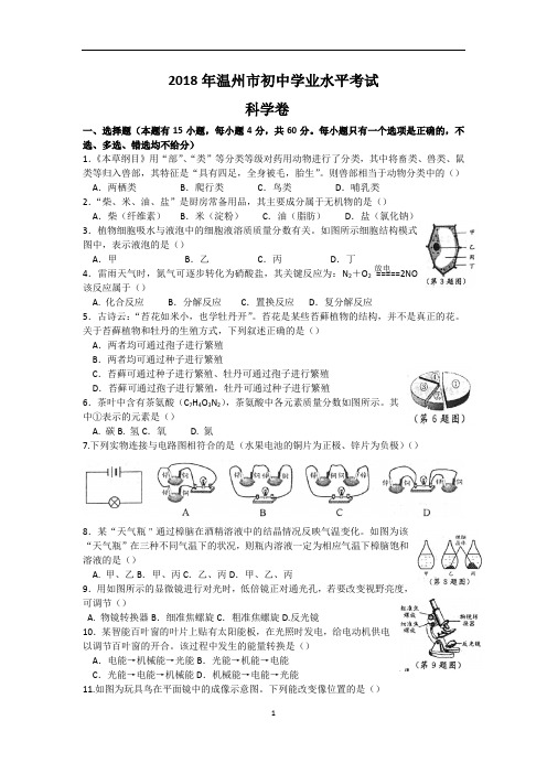 浙江省温州市2018年中考科学试卷(word版,含答案)