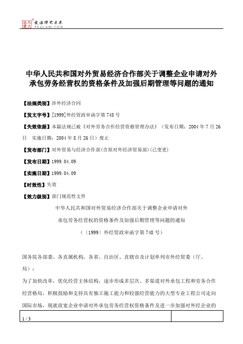 中华人民共和国对外贸易经济合作部关于调整企业申请对外承包劳务