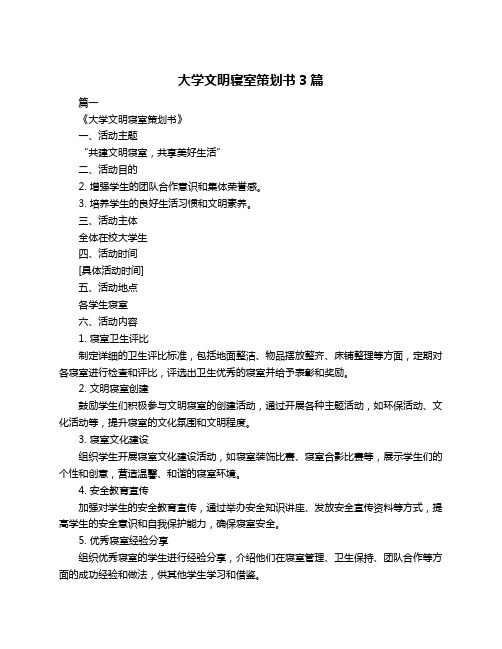 大学文明寝室策划书3篇