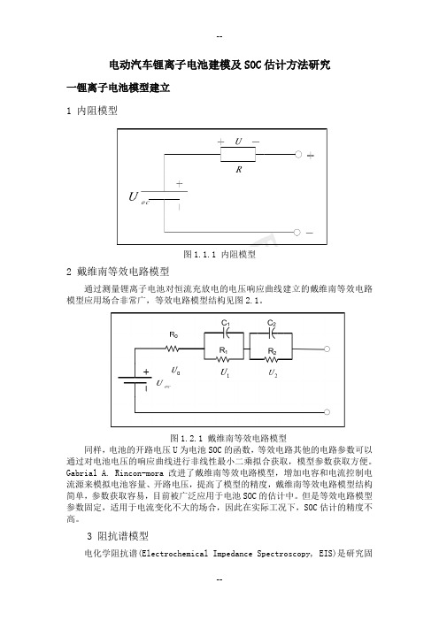 电动汽车锂离子电池建模及SOC估计方法研究