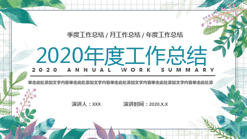 小清新绿色工作总结季度汇报PPT模板