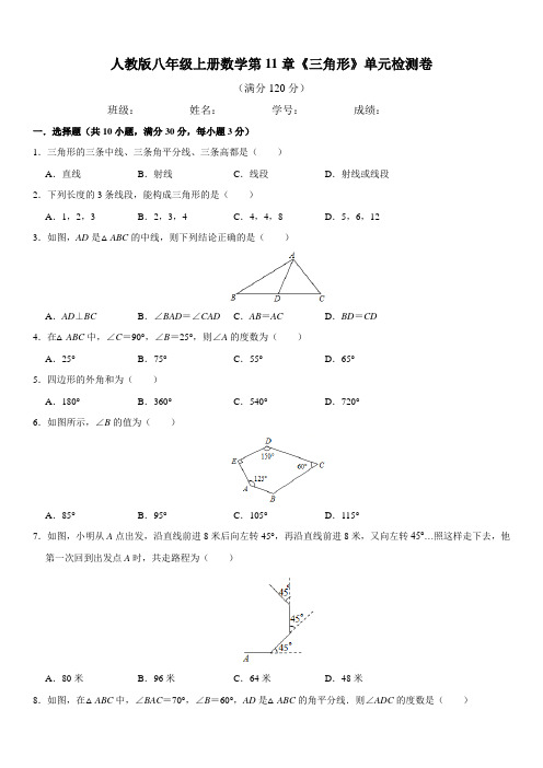 人教版八年级上册数学第11章《三角形》单元检测卷(含答案)