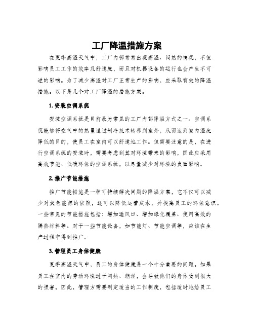 工厂降温措施方案