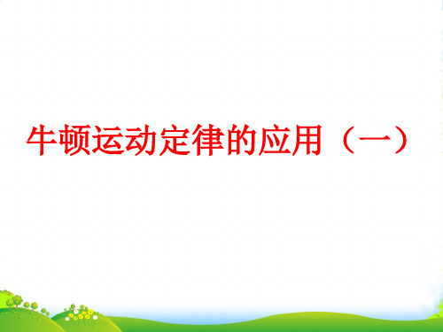 新人教版高中物理必修1第四章牛顿定律第6节用牛顿运动定律解决问题一(24张ppt)